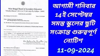 পশ্চিমবঙ্গের সমস্ত স্কুলে আগামী 14ই সেপ্টেম্বর শনিবার ছুটি ঘোষণা । wbbse holiday notice 2024.wbbse