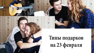 ТИПЫ ПОДАРКОВ НА 23 ФЕВРАЛЯ