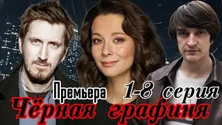 Чёрная графиня 1-8 серия (2024) //Okko //детектив, триллер // Анонс