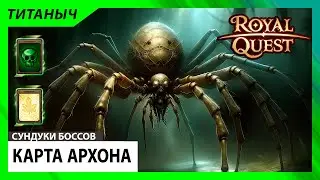 Royal Quest 💎 Карта Архона