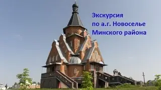 агрогородок Новоселье