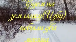#изба. #землянка. #лачуга. Едем на землянку(Избу) небыли два меся.