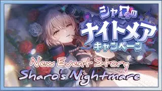 【Heaven Burns Red】Event Story  Sharo's Nightmare【シャロのナイトメア】#HeavenBurnsRed #ヘブバン PC/ IOS/ Android