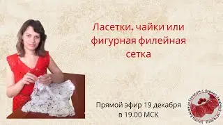 Ласетки, чайки или фигурная филейная сетка