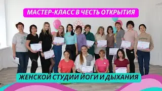 Мастер-класс YOGINI | Женская студия йоги и дыхания теперь и в Усть-Камеоногрске  /Санкт-Петербург