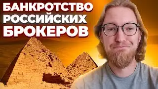 Банкротство российских брокеров: Как защитить свои деньги и ценные бумаги