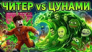 HACKED TSUNAMI! 🌊 DOES THIS SCRIPT DELETE THE WAVE?! Escape Tsunami For Brainrots script