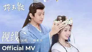 【Official MV】The Unexpected Marriage《拂玉鞍》|《视线》“Shi Xian” by San kuai Mutou 三块木头