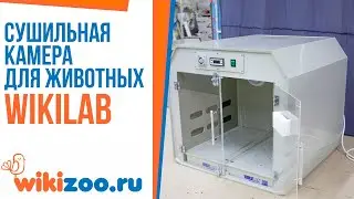 Сушильная камера для животных wikiLAB