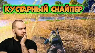 КУСТАРНЫЙ СНАЙПЕР В ДЕЛЕ! СДЕЛАЛ КИЛЛ НА РАССТОЯНИИ ПОЧТИ 500 МЕТРОВ! (PUBG)