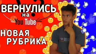 ВЕРНУЛИСЬ?! ЗАРУБА - НОВАЯ РУБРИКА НА КАНАЛЕ! ОБЪЯСНЕНИЕ РУБРИКИ! КОГДА НОВЫЕ ВИДЕО???