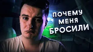 Почему я Расстался с девушкой?