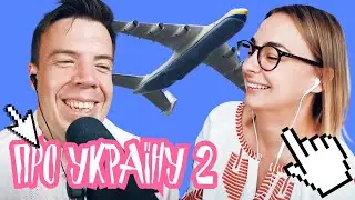 Про Україну 2 | Шит ай ноу