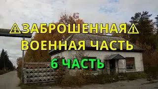 ⚠️ЗАБРОШЕННАЯ ВОЕННАЯ ЧАСТЬ⚠️ ПРОНИКЛИ ЗА 3 КПП ЧЕРЕЗ ЛЕС (6 ЧАСТЬ)