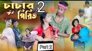 চাচার পিরিত ২ l Chachar Pirit 2 l Bangla Natok l Salma & Toni l Palli Gram TV official Video