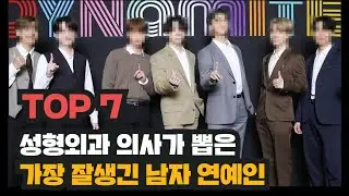 성형외과 의사까지 인정한 한국에서 가장 잘생긴 연예인 TOP7