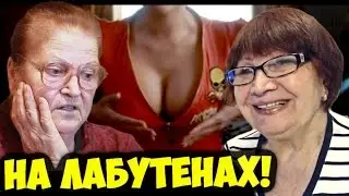 Реакция на Лабутены нах! - Бабушки в шоке! 18+