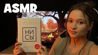 АСМР читаю книгу 