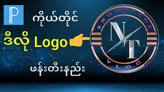 ကိုယ်တိုင် Logo အမျိုးမျိုးဖန်တီးမယ် how to create logo design