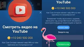 Musk X Empire Код сегодня 10-11 Сентября от Видео " Как Сэм Олтман " Маск Икс Эмпайр Новый код Видео
