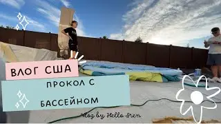 Что-то Пошло Не Так / Влог США