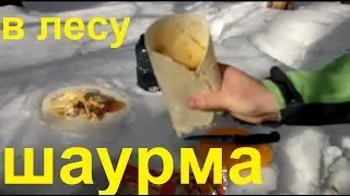 Шаурма лесная. Завтрак в походе