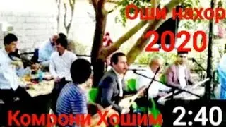 Комрони Хошим оши нахор 2020