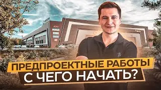 ПРЕДПРОЕКТНЫЕ РЕШЕНИЯ. Зачем нужен предпроект? С чего начинается строительство?