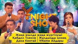 Жаңа жылда жаңа жүргізуші - Қабдол Тлеков | Жұлдызды қонақ- Дана Кентай | ҰName Айдары
