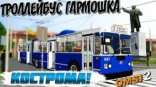 КОСТРОМСКОЙ ТРОЛЛЕЙБУС ЗИУ-6205🚍OMSI 2