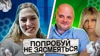 Попробуй не засмеяться