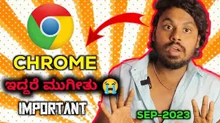 ಗೂಗಲ್ ಕ್ರೋಮ್ ಇರೋರು ನೋಡಲೇಬೇಕು 😭 Google Chrome Users Alert ✅ Important Update | Kannada | 2023 |
