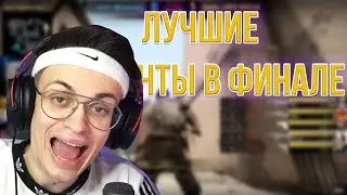 ЛУЧШИЕ МОМЕНТЫ В ФИНАЛЕ ТУРНИРА БУСТЕРА В CS:GO// CS:GO МОНТАЖ