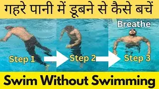 Swim Without Swimming, गहरे पानी में डूबने से कैसे बचें, Swimming Tips For Beginners