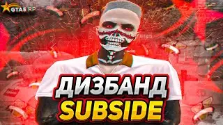ДИЗБАНД SUBSIDE ГТА 5 РП! КОНЕЦ КАПТОВ GTA 5 RP ALTA DAVIS