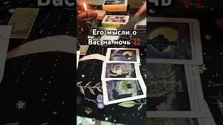 БОЖЕ ‼️ОН СХОДИТ С УМА 💯😱ЕГО МЫСЛИ НА НОЧЬ⁉️