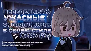 Переделываю ВАШИ ОС в своём стиле | Gretta Berg