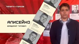 Алисейко Владимир Титович, герой Советского Союза