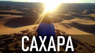 Сахара, Марокко: Рассвет в пустыне