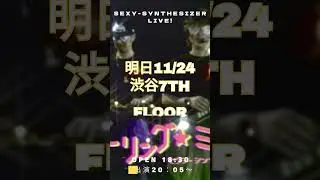 明日！11/24（金）SEXY-SYNTHESIZER LIVE出演情報！