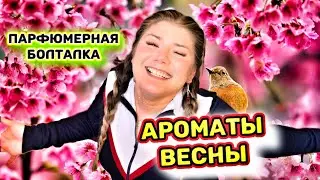 АРОМАТЫ СЕЛЕБРИТИ НА ВЕСНУ