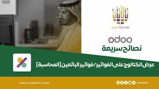 سلسلة شرح أودو من نوبتكس، عرض الكاتالوج على الفواتير