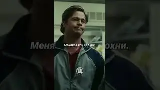 Меняйся или сдохни! 