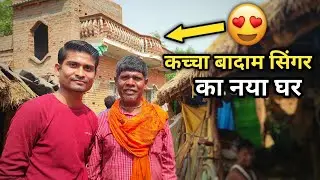 kacha badam ke singer Bhuban Badyakar ka ghar || कच्चा बादाम के गायक का नया घर || skj vlogs