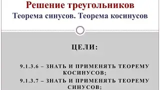 Решение треугольников (18 января) 9 класс. Теорема синусов