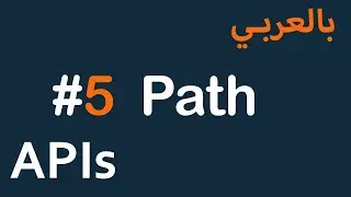 APIs for Mobile / Front-End in Arabic - #5 Path