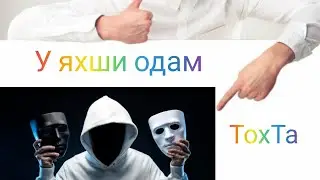 Biron kishini maktashlik hakida