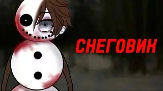 ⛄️СНЕГОВИК⛄️СТРАШИЛКА ГАЧАЛАЙФ