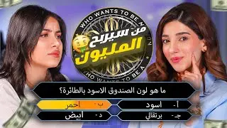 تحدي من سيربح المليون | مع قمر الطائي 💰