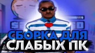 ТАЩЕРСКАЯ СБОРКА ДЛЯ СЛАБЫХ ПК на 800 ПОДПИСЧИКОВ - СБОРКА ДЛЯ ЛОВЛИ (LOW PC)